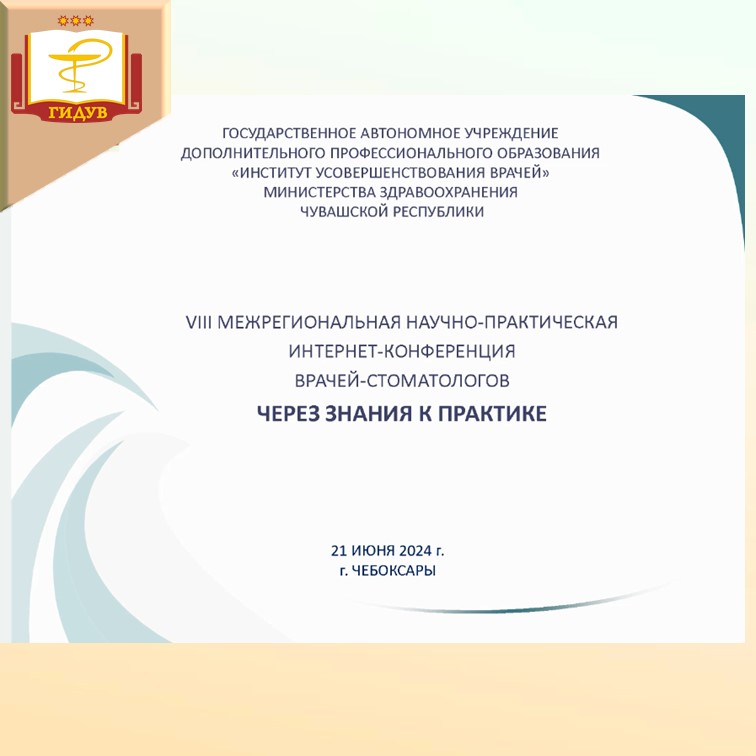 VII Межрегиональная научно-практическая конференция врачей-стоматологов и ординаторов "Через знания к практике"