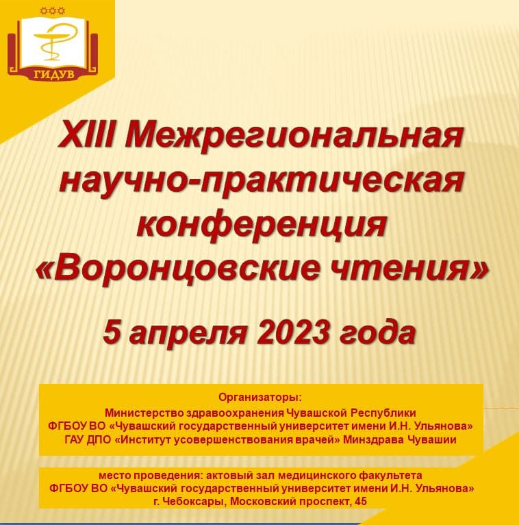 5 апреля 2023 года состоится ХIII Межрегиональная научно-практическая конференция «Воронцовские чтения»