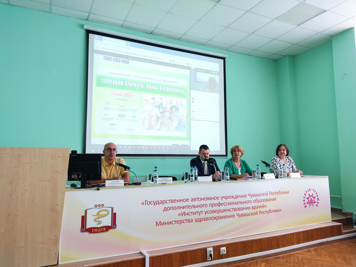 Состоялась Всероссийская научно-практическая конференция  "Здоровая старость. Мифы и реальность"