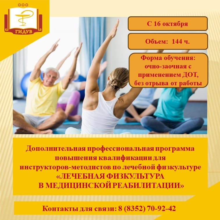 Курс повышения квалификации «Лечебная физкультура в медицинской реабилитации»