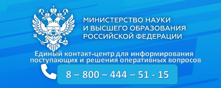 Единый контакт-центр Минобрнауки России для информирования поступающих и решения оперативных вопросов