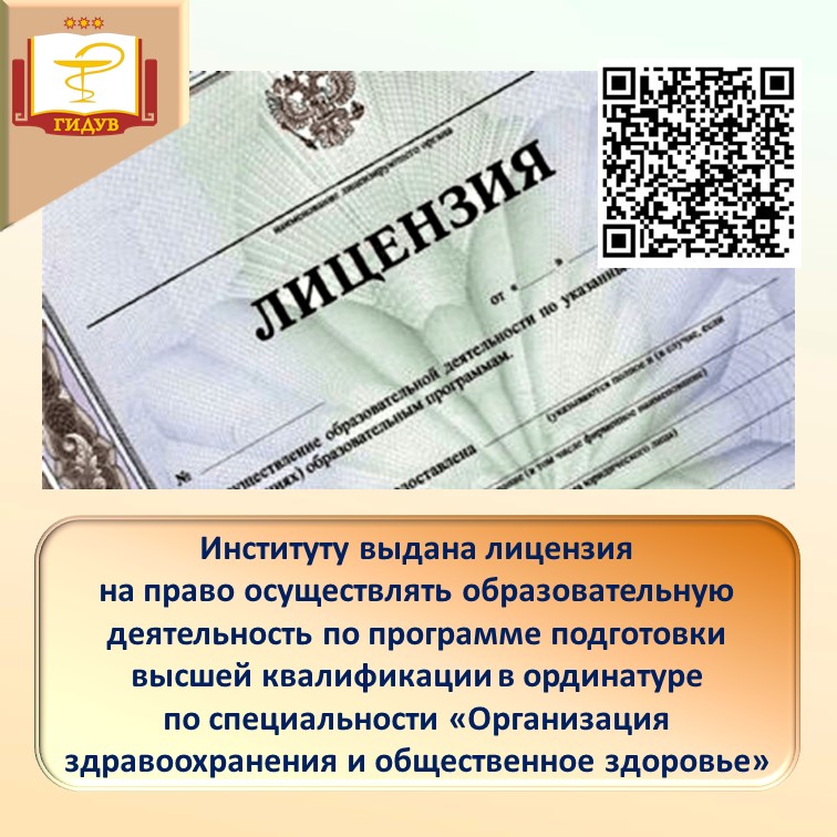 Институту выдана лицензия на осуществление образовательной деятельности по новой специальности