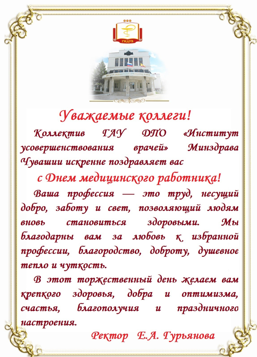Поздравляем с Днем медицинского работника!