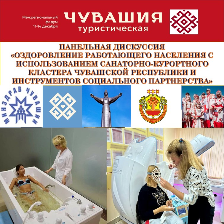 Приглашаем вас принять участие в панельной дискуссии, которая состоится в рамках Межрегионального форума «Чувашия Туристическая»
