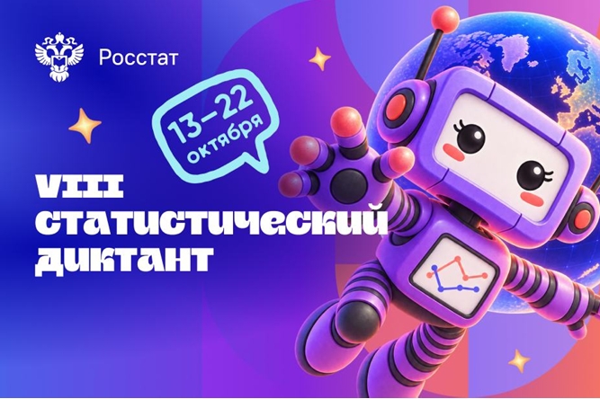 Приглашаем принять активное участие в VIII Статистическом диктанте