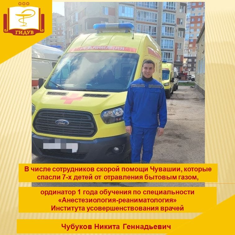 В числе сотрудников скорой помощи Чувашии, которые спасли 7-х детей от отравления бытовым газом, ординатор 1 года обучения по специальности "Анестезиология-реаниматология" - Никита Чубуков
