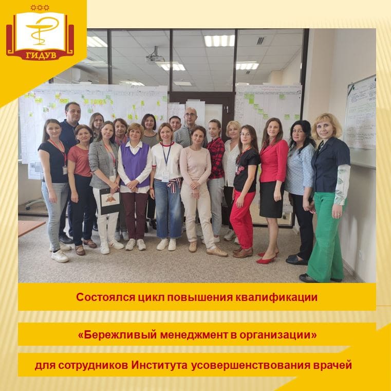 Цикл повышения квалификации по программе «Бережливый менеджмент в организации»