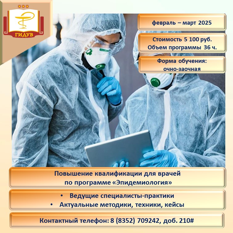 Курс повышения квалификации "Эпидемиология"