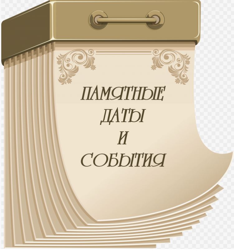 Знаменательные и юбилейные даты 2024 года