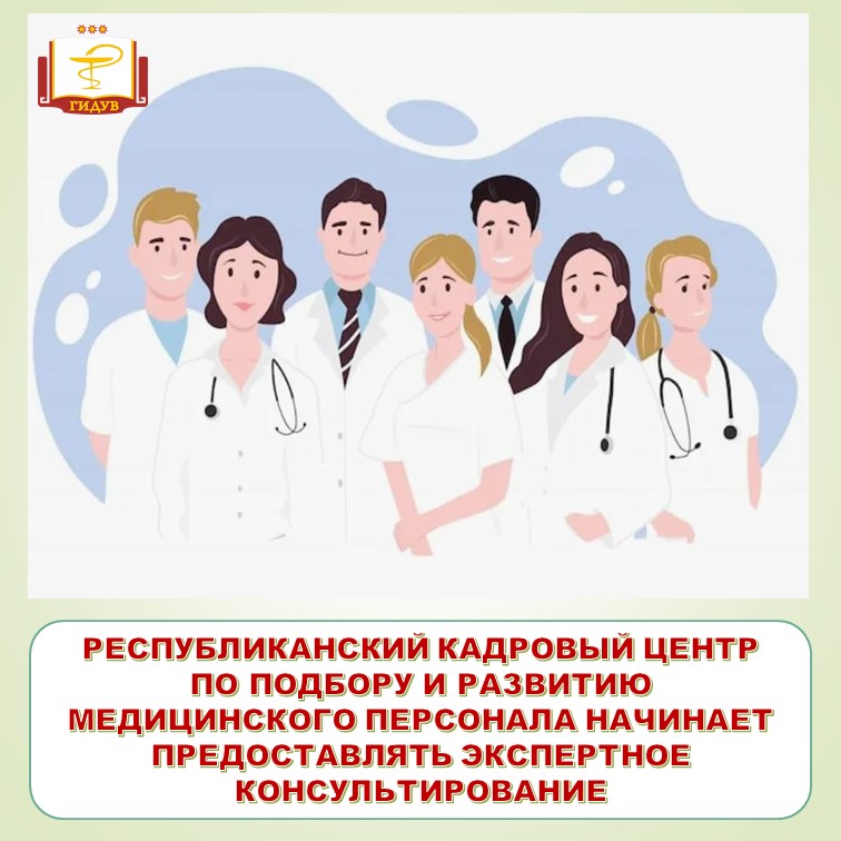 Республиканский кадровый центр по подбору и развитию медицинского персонала Чувашской Республики начинает предоставлять экспертное консультирование
