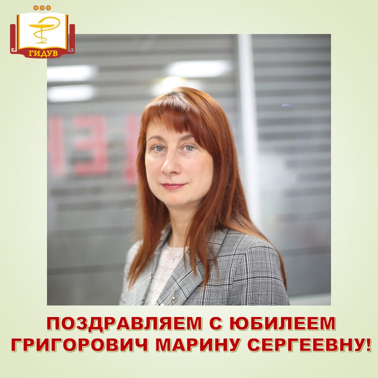 Коллектив Института усовершенствования врачей поздравляет с юбилеем Григорович Марину Сергеевну!