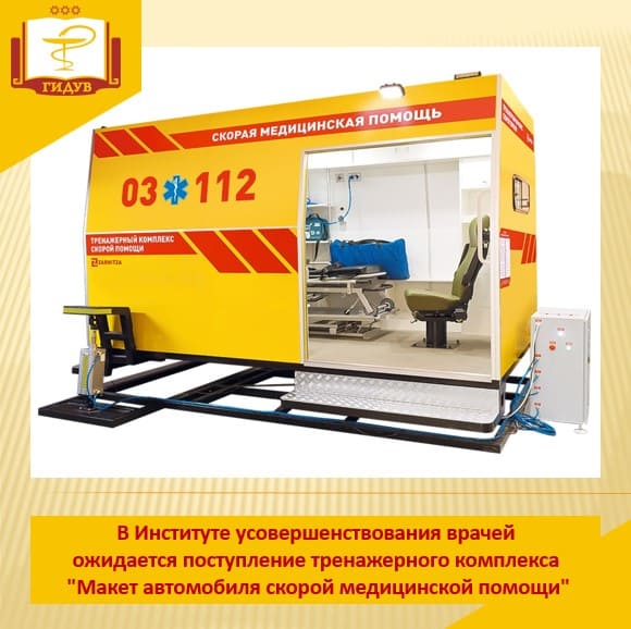 Тренажерный комплекс "Макет автомобиля скорой медицинской помощи"
