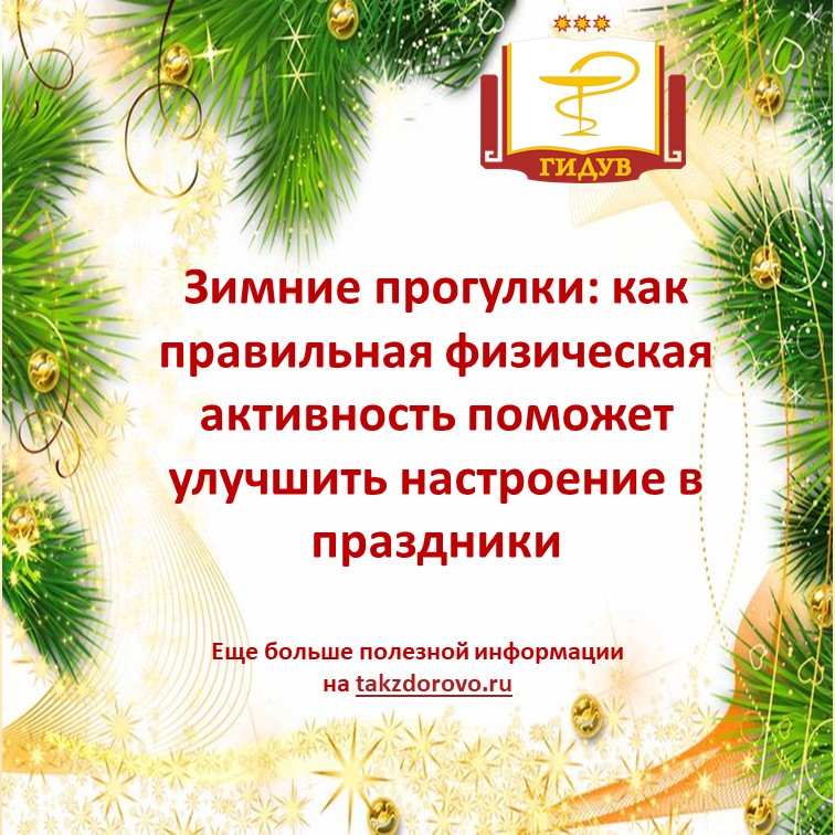 Зимние прогулки: как правильная физическая активность поможет улучшить настроение в праздники