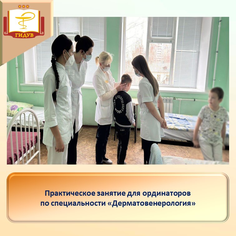 Практическое занятие для ординаторов по специальности "Дерматовенерология"