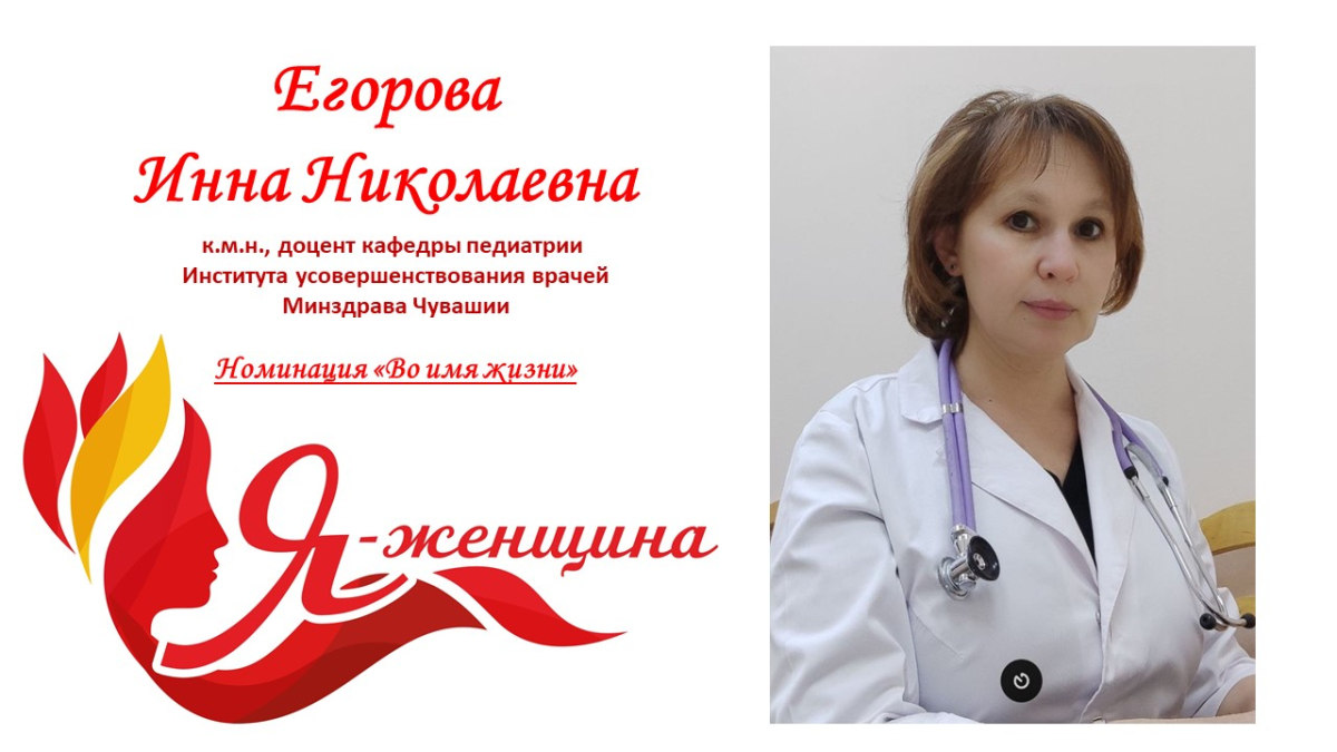 Доцент кафедры педиатрии Института усовершенствования врачей Егорова Инна Николаевна - участница конкурса "Я-женщина"