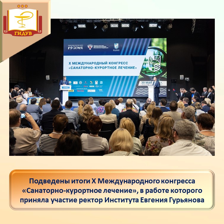 Подведены итоги X Международного конгресса «Санаторно-курортное лечение», в работе которого приняла участие ректор Института Евгения Гурьянова