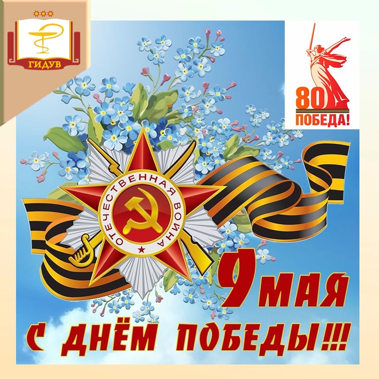 Поздравление ректора Института усовершенствования врачей, д.м.н., профессора Евгении Гурьяновой с Днем Победы!
