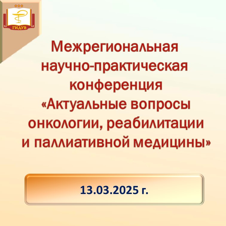 13 марта состоится Межрегиональная научно-практическая конференция "Актуальные вопросы онкологии, реабилитации и паллиативной медицины"