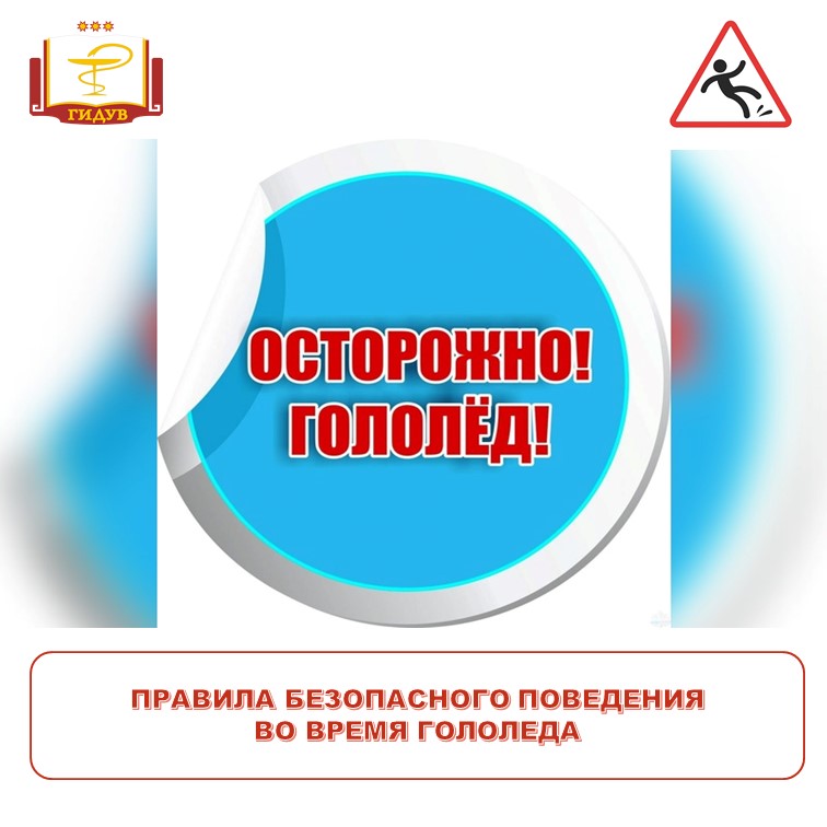 Правила безопасного поведения во время гололеда