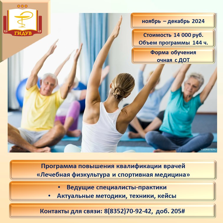 Курс повышения квалификации "Лечебная физкультура и спортивная медицина"