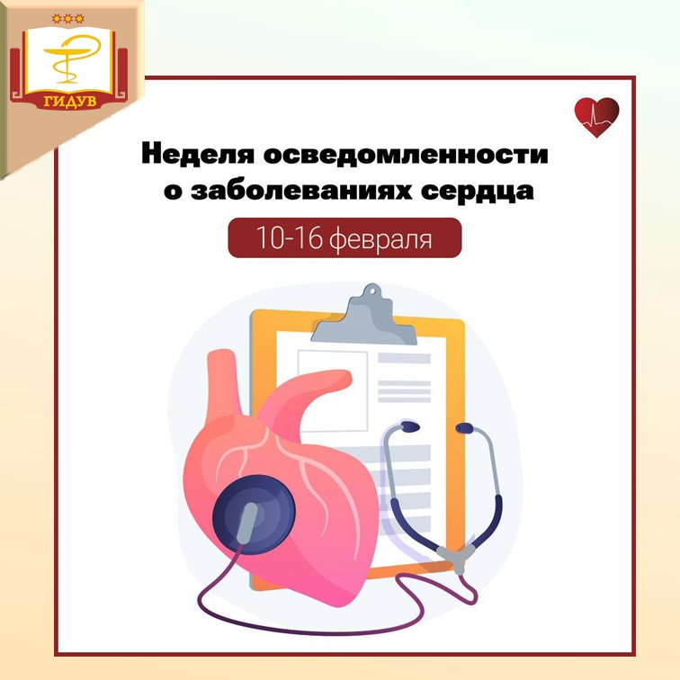 С 10 по 16 февраля - неделя осведомлённости о заболеваниях сердца
