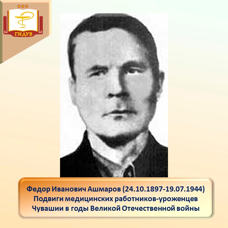 Федор Иванович Ашмаров - Герой Советского Союза, санинструктор