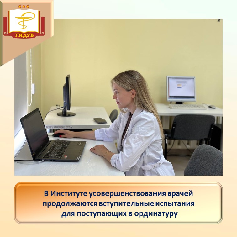 Вступительные испытания для поступления в ординатуру