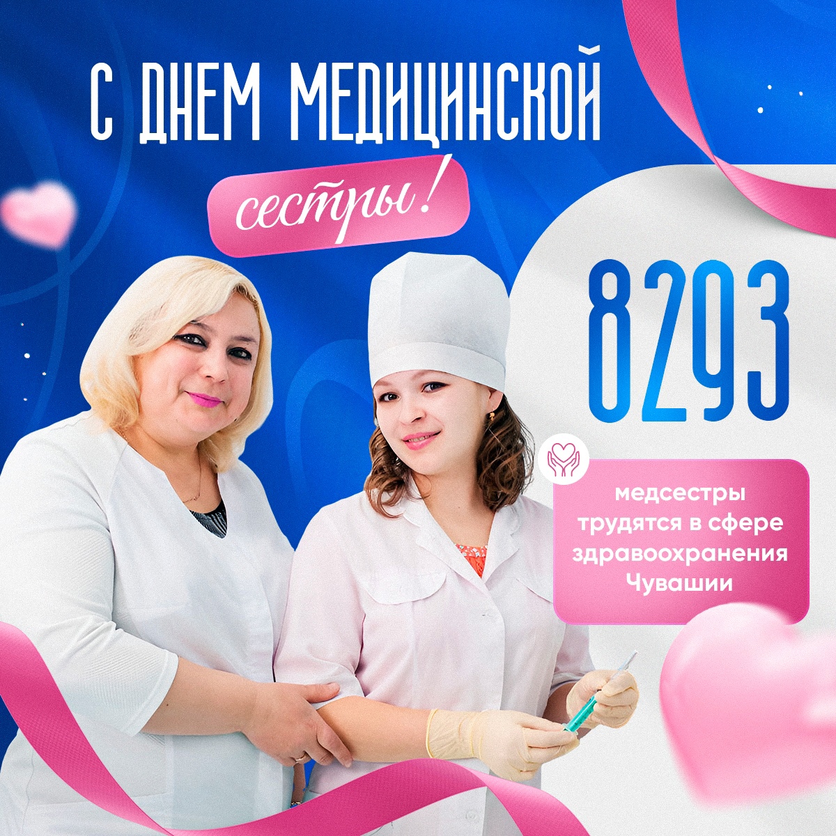 Поздравляем с профессиональным праздником всех медицинских сестёр!