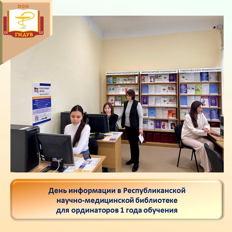 Информационный день в Республиканской научно-медицинской библиотеке