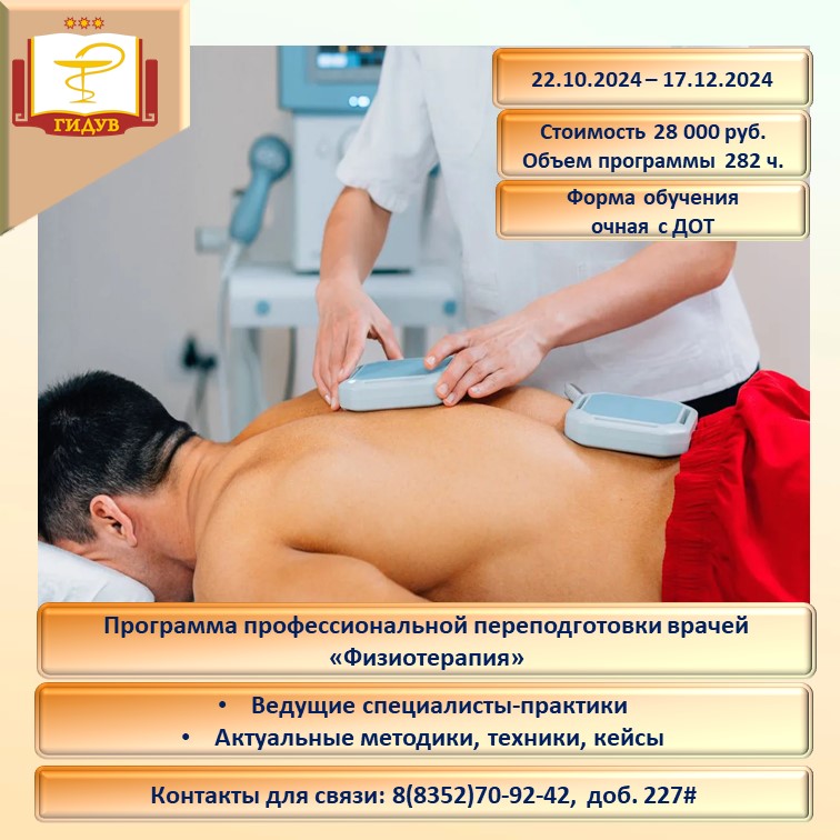 Информируем об организации курса профессиональной переподготовки по программе «Физиотерапия»