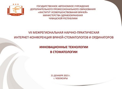 VII Межрегиональная научно-практическая конференция врачей-стоматологов и ординаторов «Инновационные технологии в стоматологии» в г. Чебоксары.