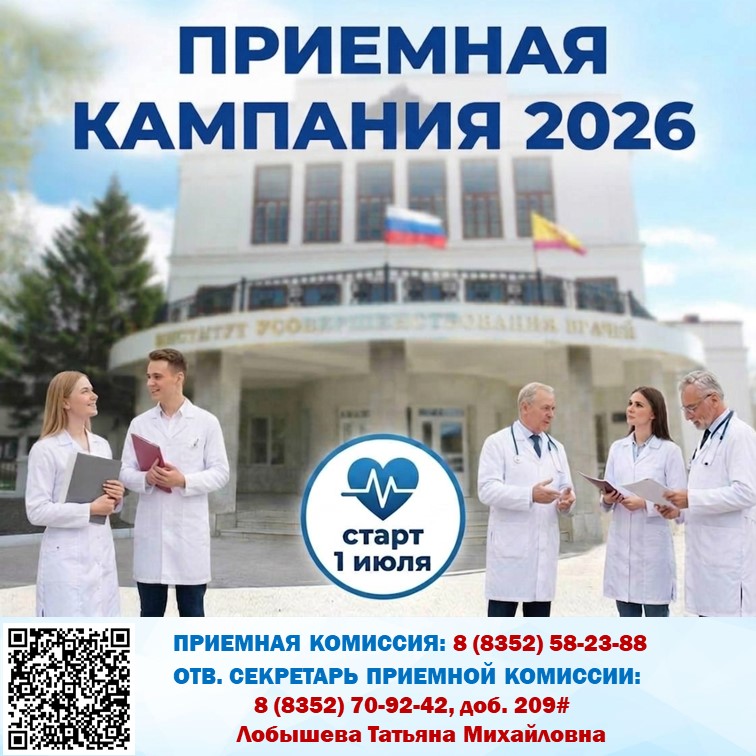 Приглашаем всех желающих на обучение по программам ординатуры в Институт усовершенствования врачей
