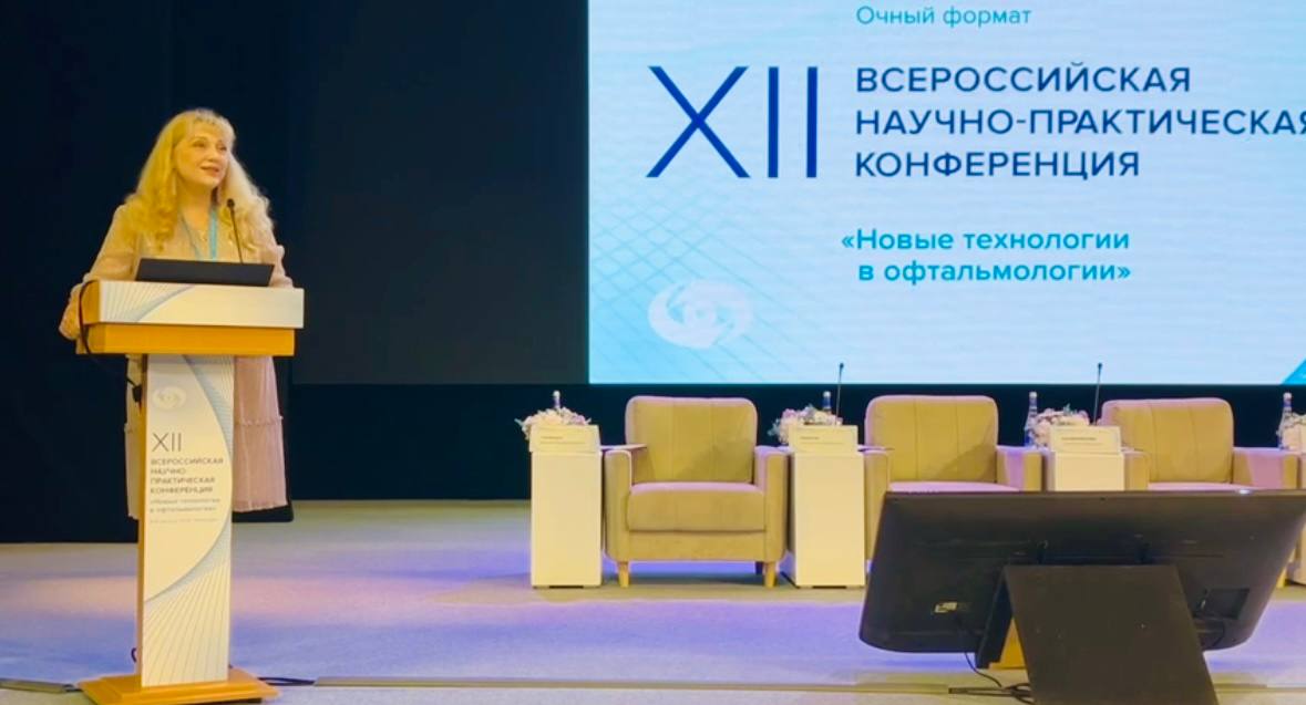 Ректор Института Евгения Гурьянова приняла участие в работе XII Всероссийской научно-практической конференции "Новые технологии в офтальмологии"