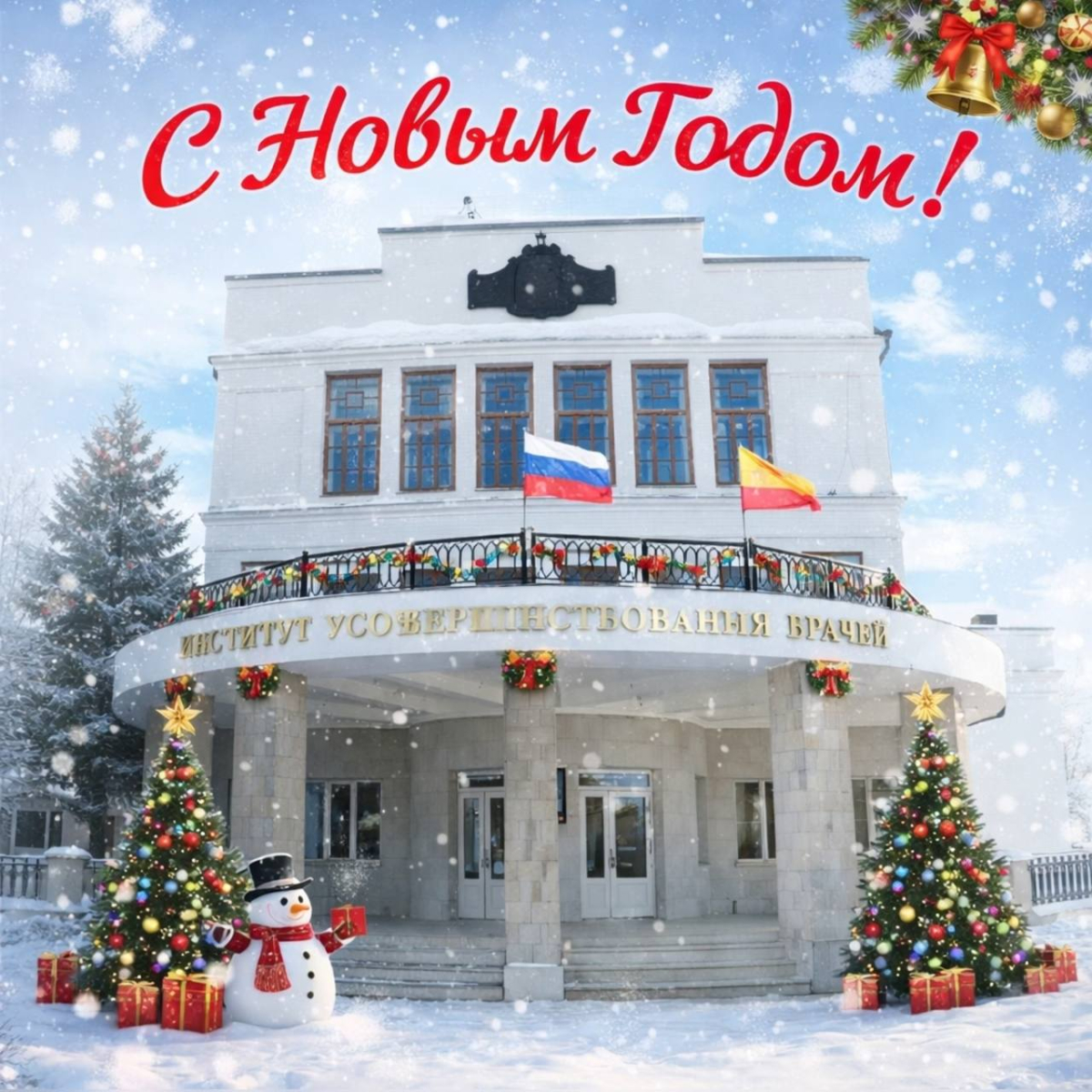 Поздравляем с Новым годом!