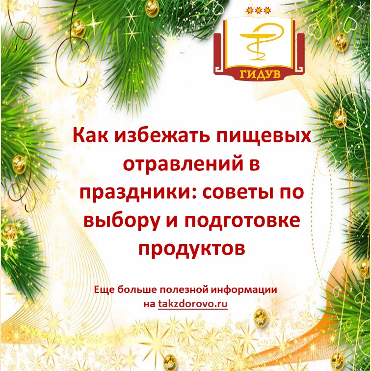 Как избежать пищевых отравлений в праздники