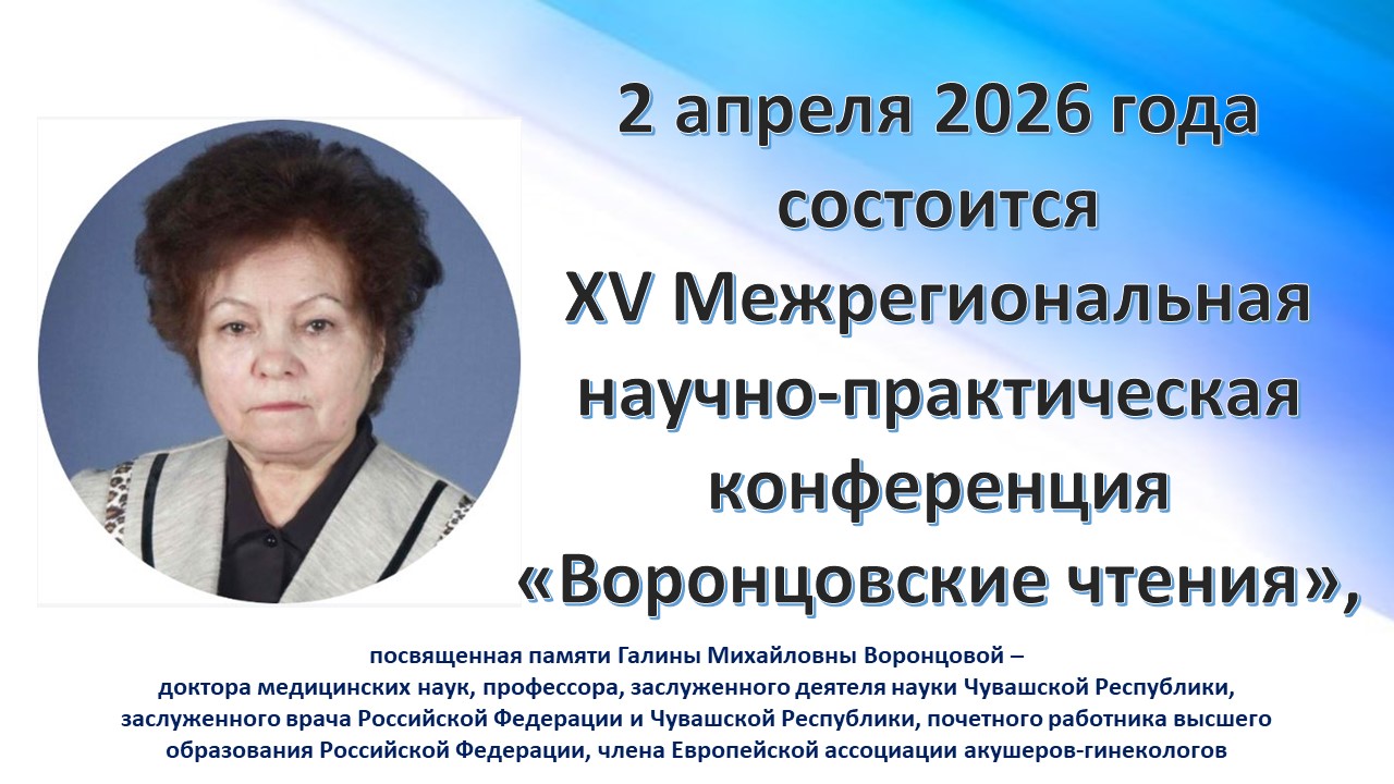 2 апреля состоится  XV Межрегиональная научно-практическая конференция «Воронцовские чтения»