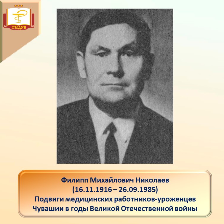 Подвиги медицинских работников - уроженцев Чувашии в годы Великой Отечественной войны