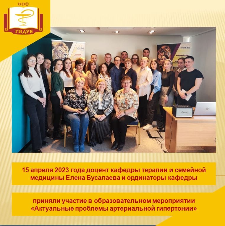 Образовательное мероприятие "Актуальные проблемы артериальной гипертонии"