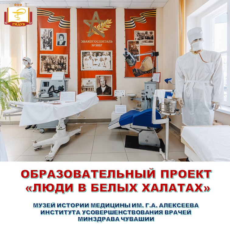 Музей истории медицины имени Г.А. Алексеева продолжает реализацию проекта «Люди в белых халатах» в общеобразовательных организациях республики