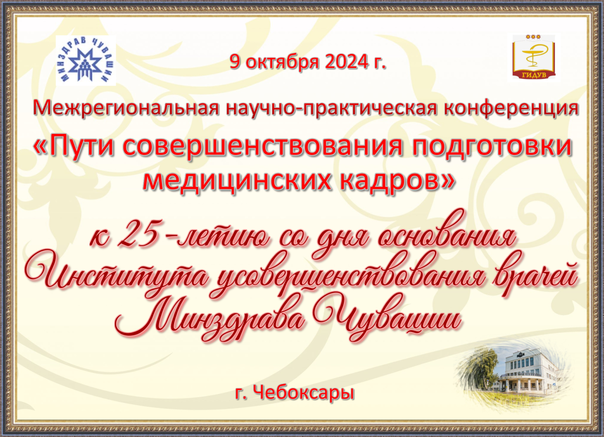 Институту усовершенствования врачей - 25 лет!