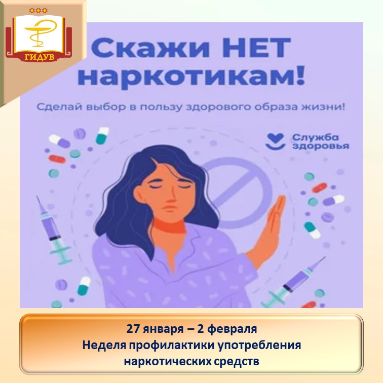 Неделя профилактики употребления наркотических средств
