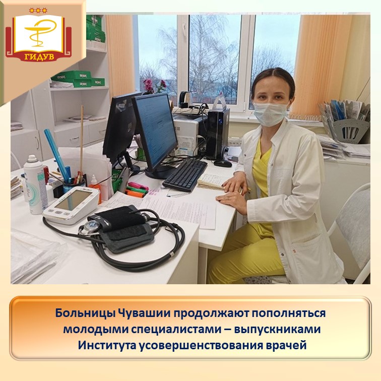 Больницы Чувашии продолжают пополняться молодыми специалистами-выпускниками Института усовершенствования врачей!