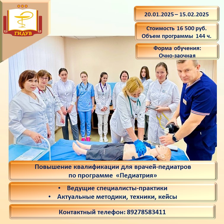 Курс повышения квалификации по программе "Педиатрия"