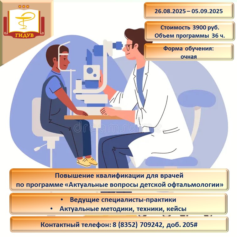 Курс повышения квалификации "Актуальные вопросы детской офтальмологии"
