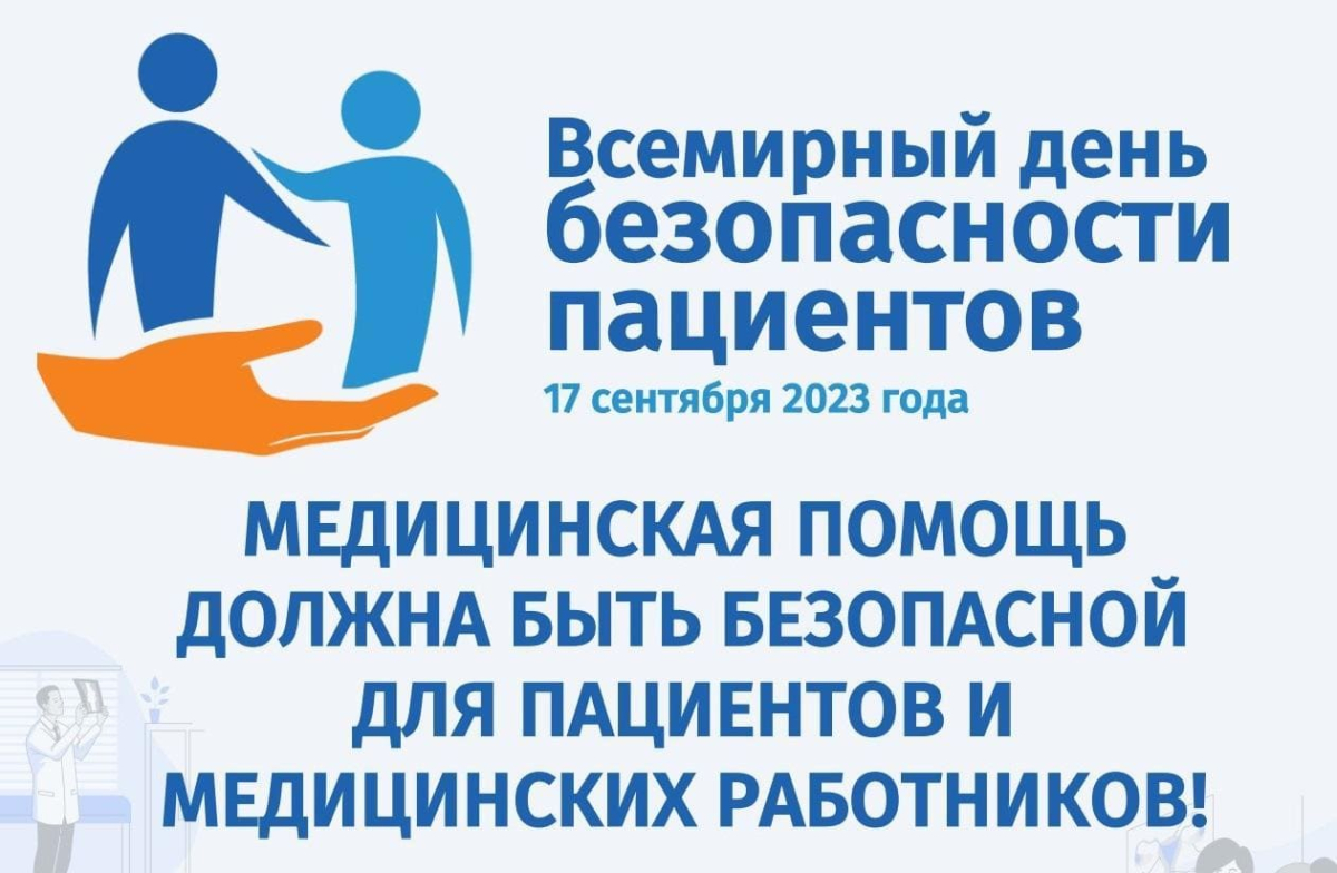 Приглашаем к участию в мероприятиях, посвященных Всемирному дню безопасности пациентов