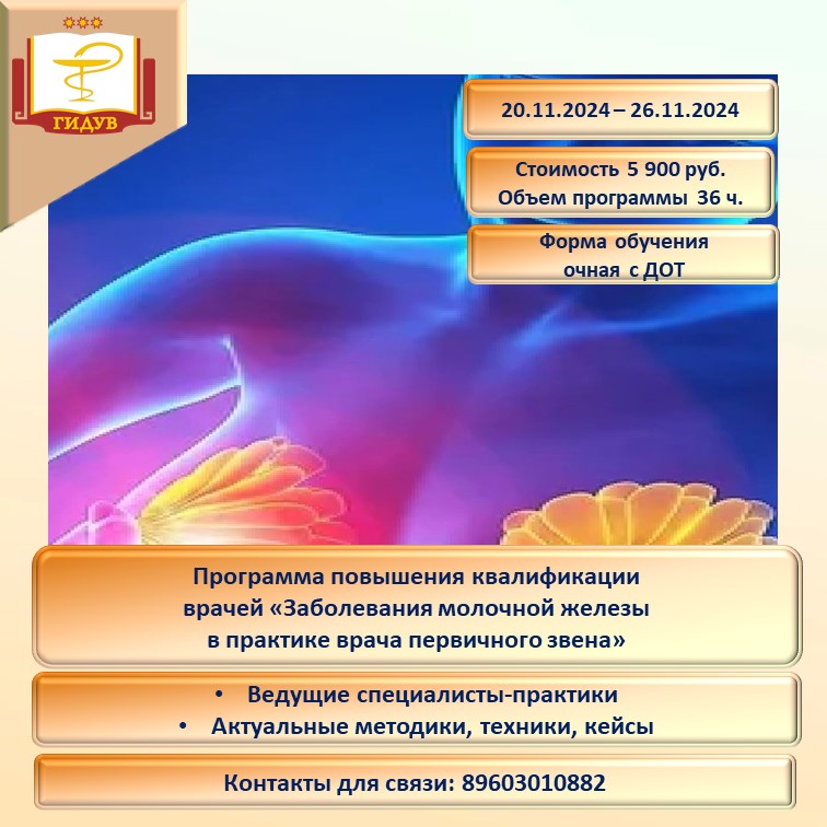 Курс повышения квалификации "Заболевания молочной железы в практике врача первичного звена"
