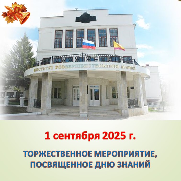 1 сентября 2025 года состоится торжественное мероприятие, посвященное Дню Знаний!