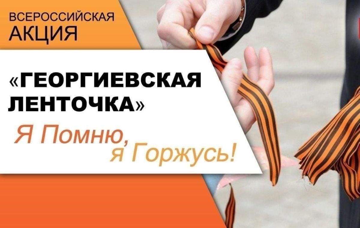 Всероссийская патриотическая акция «Георгиевская ленточка»