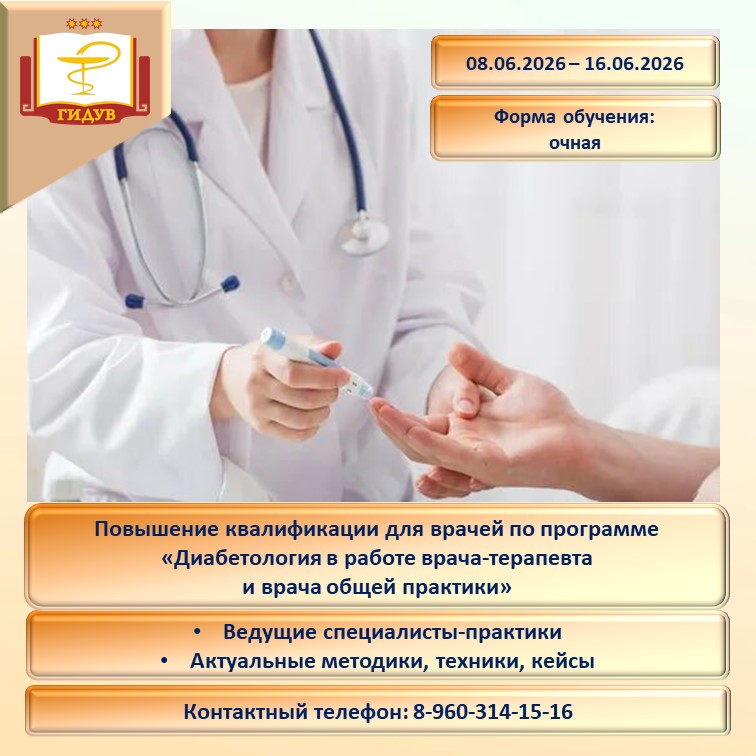 Курс повышения квалификации по программе "Диабетология в работе врача-терапевта и врача общей практики"