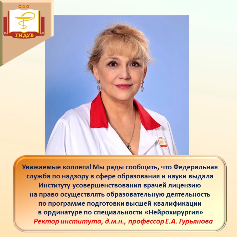 Интитуту выдана лицензия на право осуществлять образовательную деятельность по программе подготовки высшей квалификации в ординатуре по специальности «Нейрохирургия»